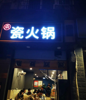 (转让) 大坪旺铺瓷火锅营业中火锅店