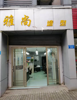 (转让) 临街门面，因本人要带孩子，无暇顾及