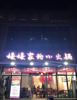 (转让) 位置位于东海滨江城4期临街门市