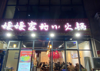 (转让) 位置位于东海滨江城4期临街门市
