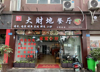 (转让) 餐馆临街旺铺转让，周边工业园区，停车方便