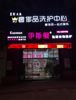 (转让) 11年干洗店旺铺转让