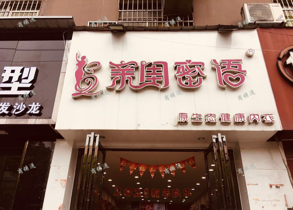 (转让) 本店位于昌东沈桥商业街正中心，视觉敞亮门口宽阔！