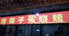 (转让) 生意转让店铺转让王氏烧烤夜啤酒（转店公司勿扰）