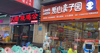 (转让) 急急急转茶园社区母婴用品店（低价转欢迎有诚意耿直的）