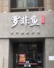 (转让) 交通便利，全新装修；配套设施齐全，周边交通便利