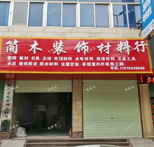 (转让) 经营多年的建材超市转让