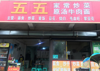 (转让) 大堰村轻轨站对面，475终点站