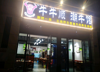 (转让) 餐饮一条街，已经营一年半了，设施设备齐全，接手即可经营