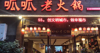 (转让) 黄泥磅旺铺转让_呱呱老火锅