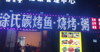 (转让) 小区门口，烧烤店转让，因本人小孩上学没有时间管理，忍痛割爱。