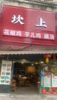 (转让) 正常营业中餐馆转让，中介勿扰！