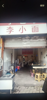 (转让) 临街望铺转让，十子路口