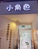(转让) 设施齐全接手营业 有美发区美甲区  汗蒸房 美容房 冲凉房