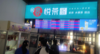 (转让) 赣县中学西校区二楼食堂档口转让。