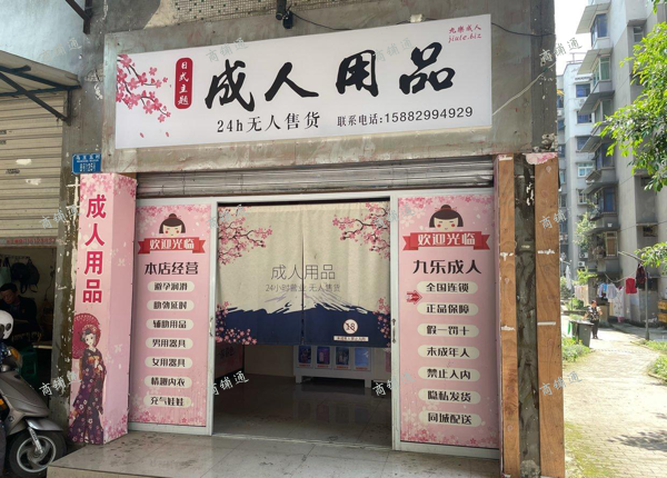 (转让) 24小时无人成人用品售货店