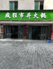 (转让) 租金不高，生意稳定，。