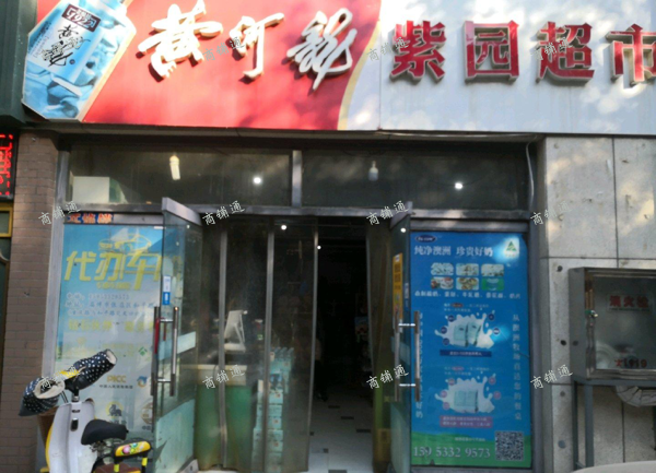 (转让) 八年超市现忍痛割爱，价格面议非诚勿扰！