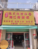 (转让) 房租便宜，已装修好，做饮食方面可以直接营业，人流量大