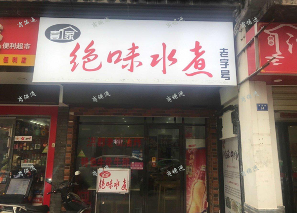 (转让) 绝味水煮急转低价转让