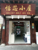 (转让) 郁孤台主街盈利店铺转让