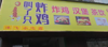 (转让) 80平临街餐饮店面便宜转让，2间，做生意住人两不误