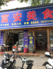 (转让) 家中有事低价转让餐饮店铺早中晚餐夜宵都可经营设备齐全