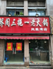 (转让) 不用装修，通天然气，性价比高，房东直租，无其他费用。