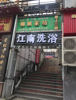(转让) 紧急转让崭新精装洗浴