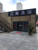 (转让) 紧急转让崭新精装洗浴