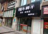 (转让) 本店铺现转让 目前处于营业状态  餐饮行业