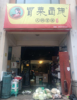 (转让) 主做外卖，可实地考察