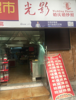 (转让) 小区大门家超市转让（或合伙）
