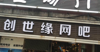 (转让) 杨家坪西郊支路临街门面空转