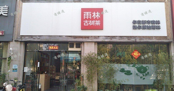 (转让) 茶馆2层！门口免费停车场