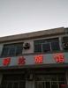 (转让) 营业中旅馆转让，手续齐全，便宜转让