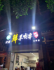 (转让) 商业街，临街商铺，人流量大。