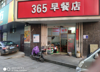 (转让) 旺铺早餐店转让，急急急急