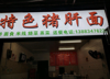 (转让) 家电齐全  餐饮一套都有