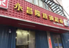 (转让) 转让高新开发区昌东大道临街门面