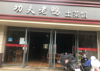 (转让) 五年老店，生意稳定，欢迎考察，到店别说转让的事情。
