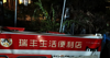 (转让) 小区内便利店居家一体，低租金，无压力客源稳定，电话联系