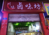 (转让) 低价转让，接手店铺，不用装修，临街店面，可住人，做饭。