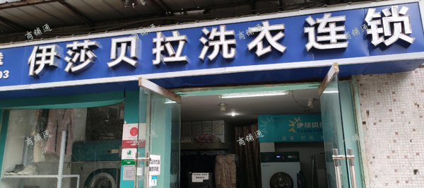 (转让) 成熟小区十几年老洗衣店转让