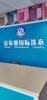 (转让) 因家里小孩无人照顾，现本干洗店低价转让