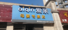 (转让) 旺铺低价转让两个成熟小区大门口