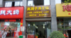 (转让) 邻街门面。旁边钱大妈超市，平时人流大。