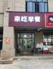 (转让) 临街盈利早餐店低价转让