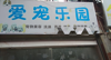 (转让) 8年盈利老宠物店转让！租金2200！两层楼！转让费面议！！