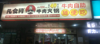 (转让) 因本人有急事！无法分身经营。